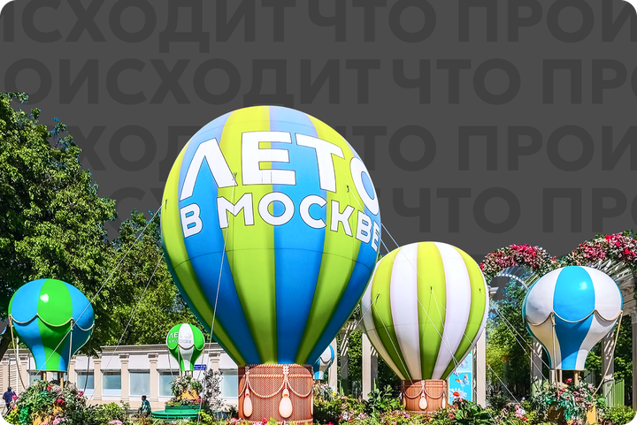 Лето в Москве — 2026 — топ площадок: от цирковых шоу до чайного рейва